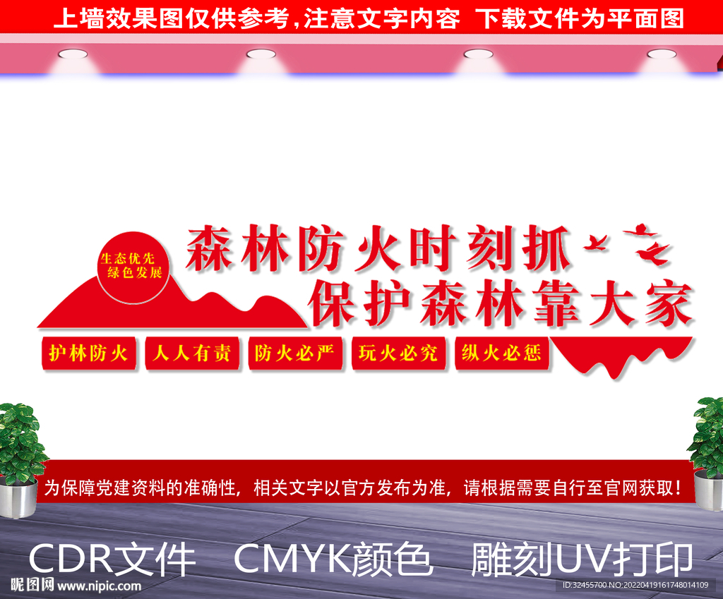 护林防火文化墙