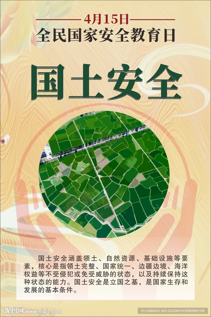 国土安全