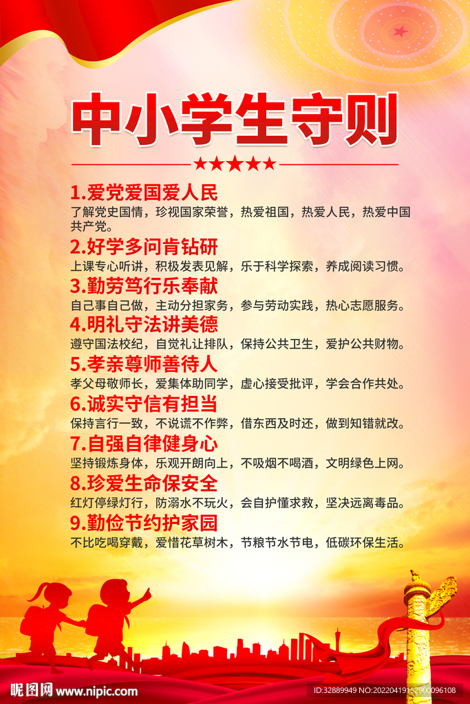 中小学生守则