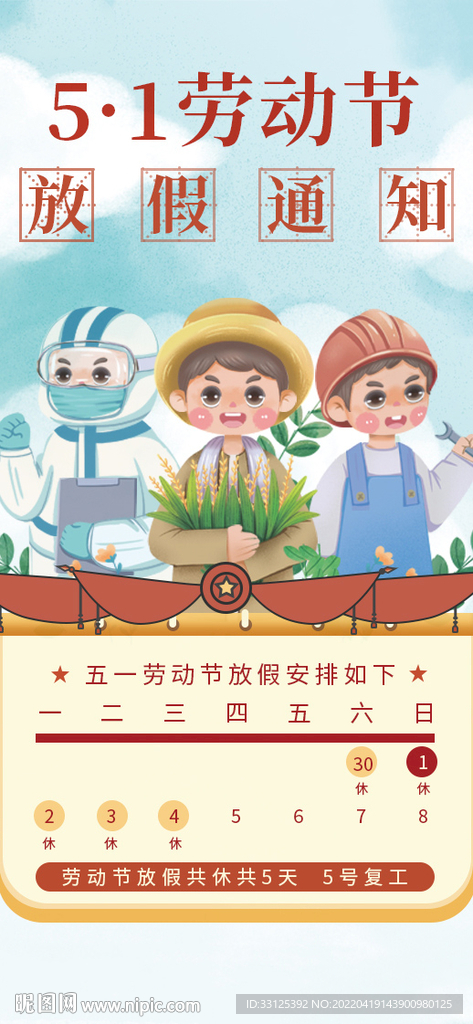 五一劳动节放假通知