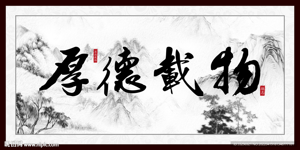 厚德载物