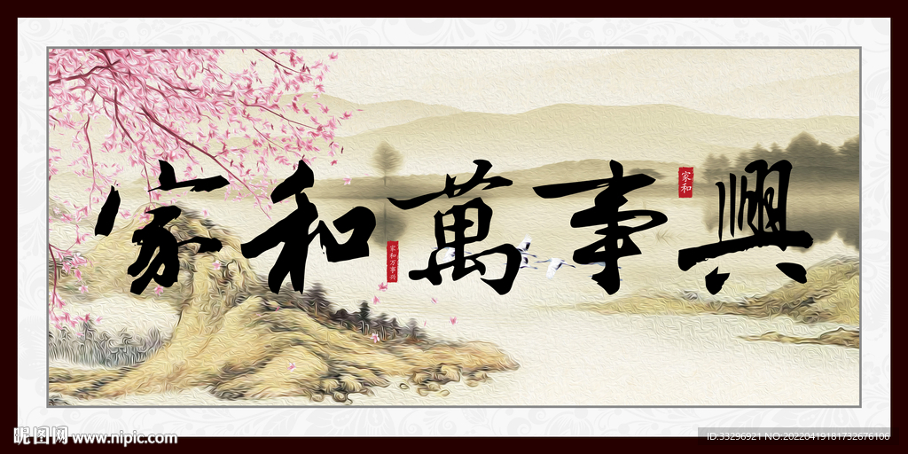 家和万事兴