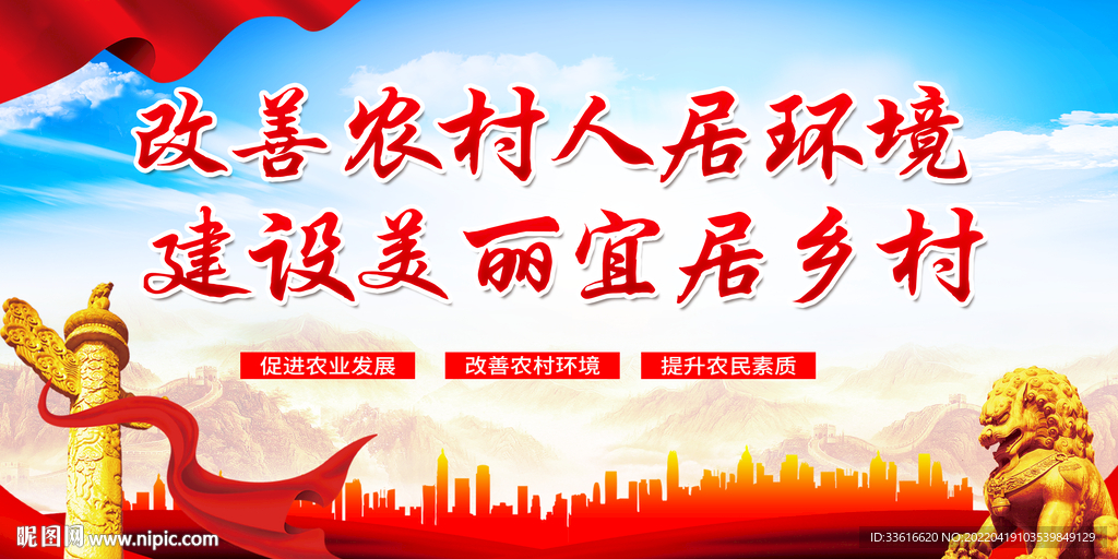 改善农村人居环境