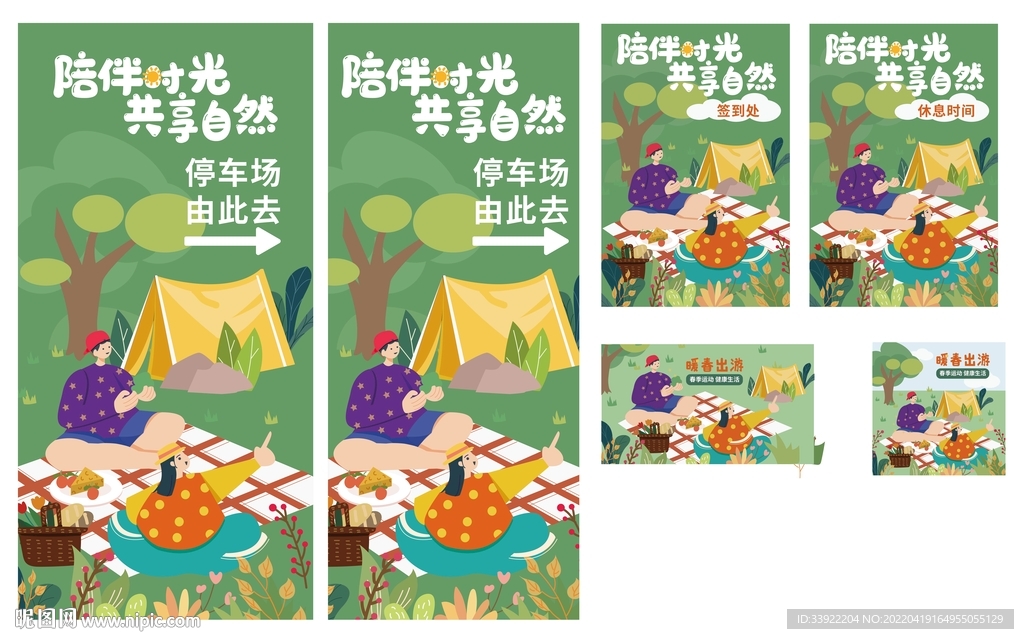 春游露营