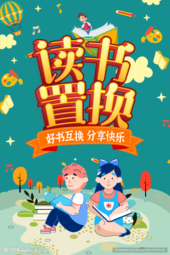 读书置换 好书互换