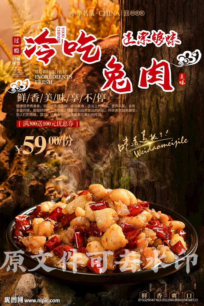 冷吃兔肉