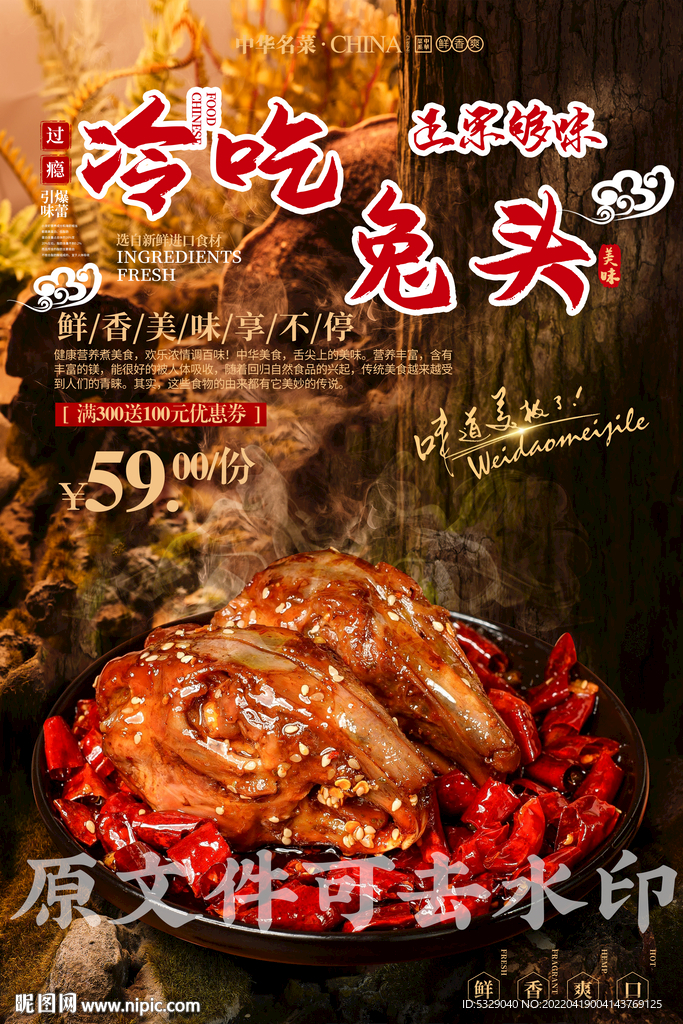 冷吃兔头