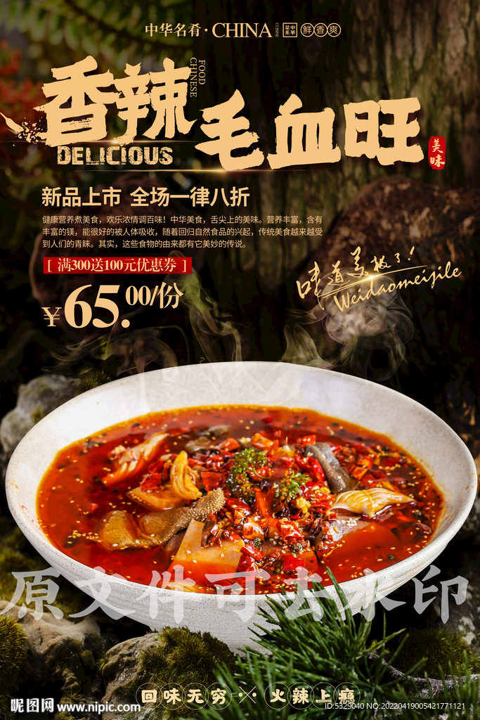 香辣毛血旺