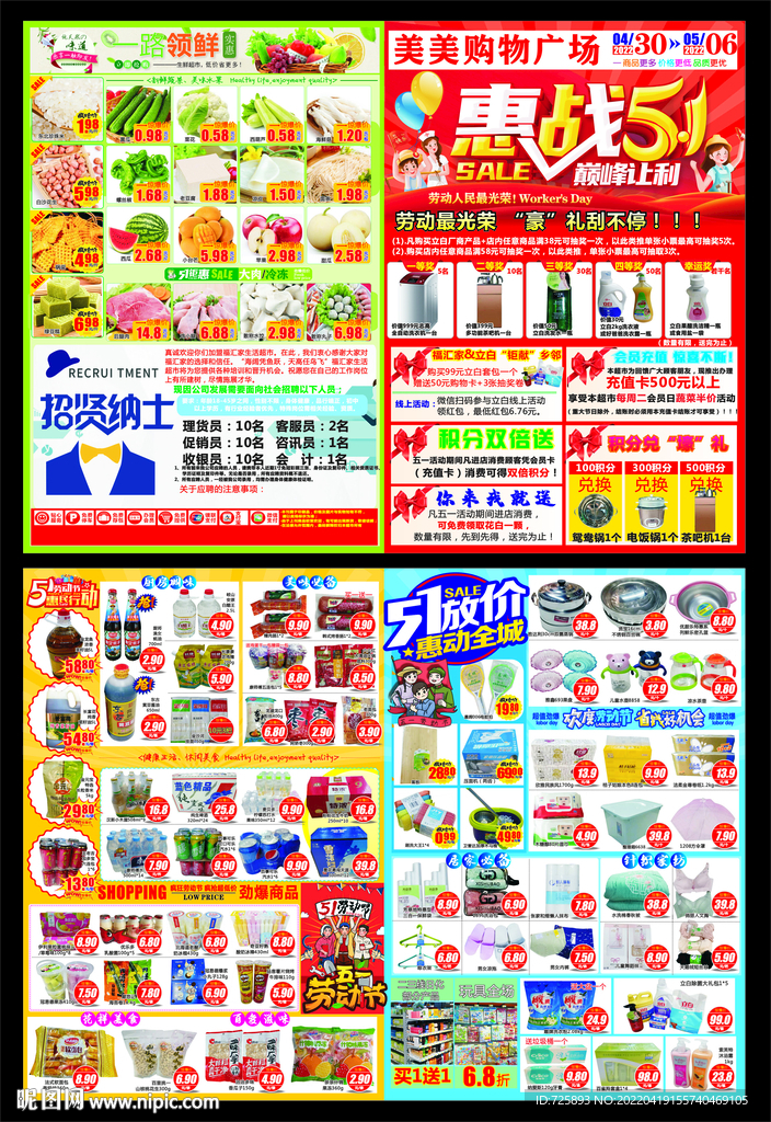 超市五一DM
