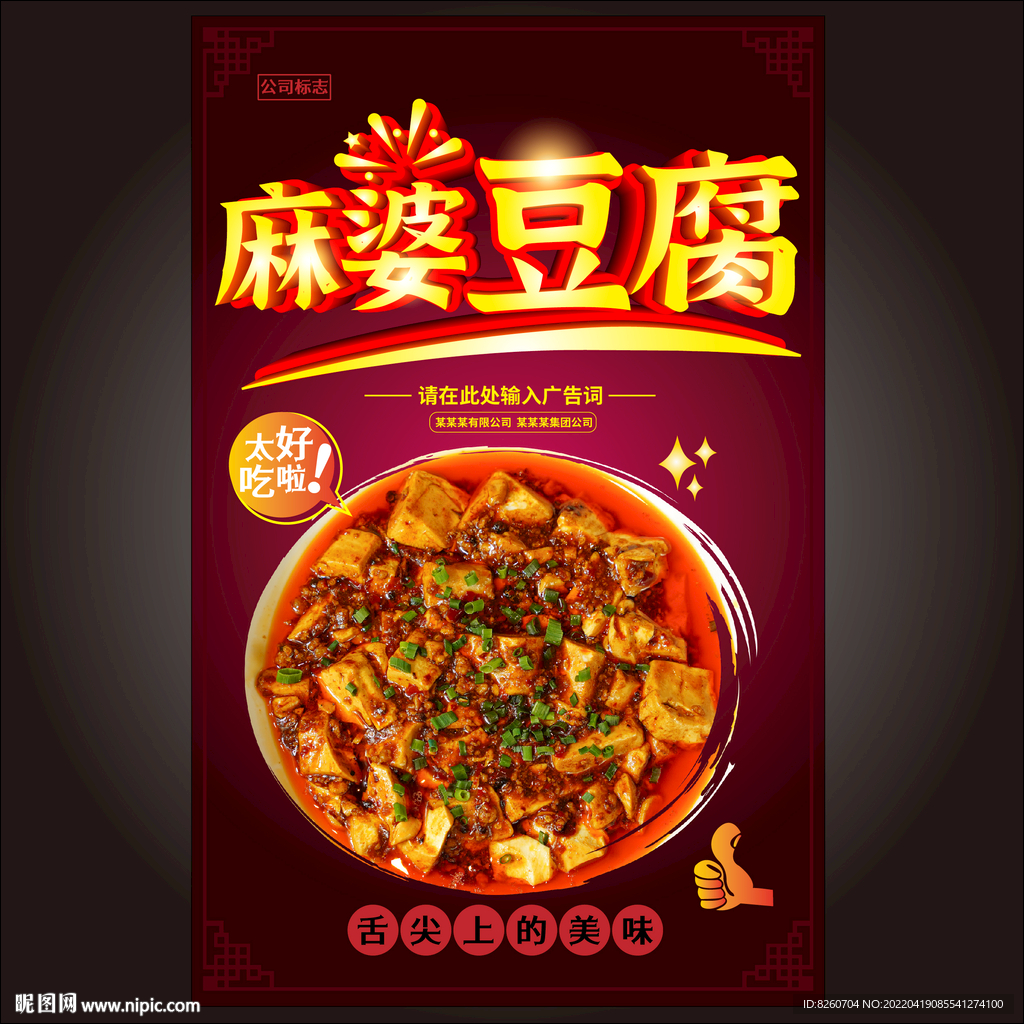麻婆豆腐展板 