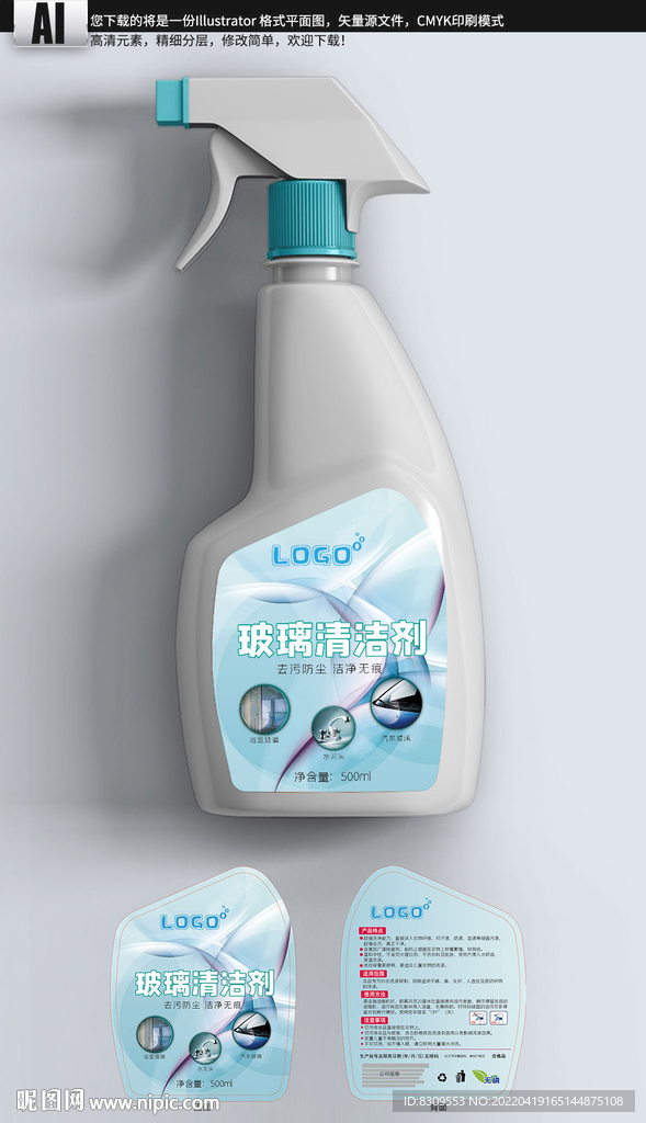 玻璃清洁剂包装瓶贴设计图