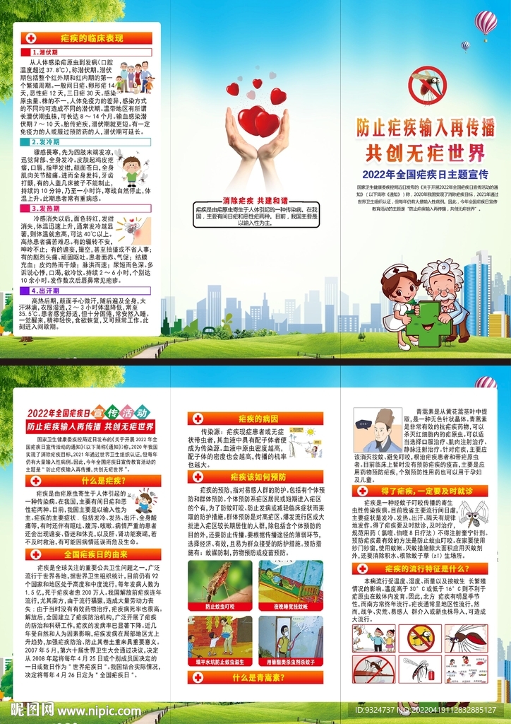 2022全国疟疾日三折页