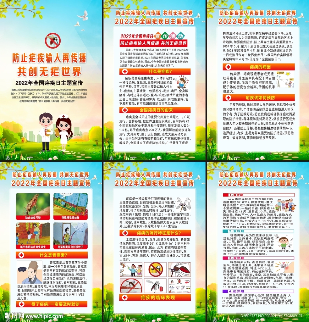 2022全国疟疾日海报
