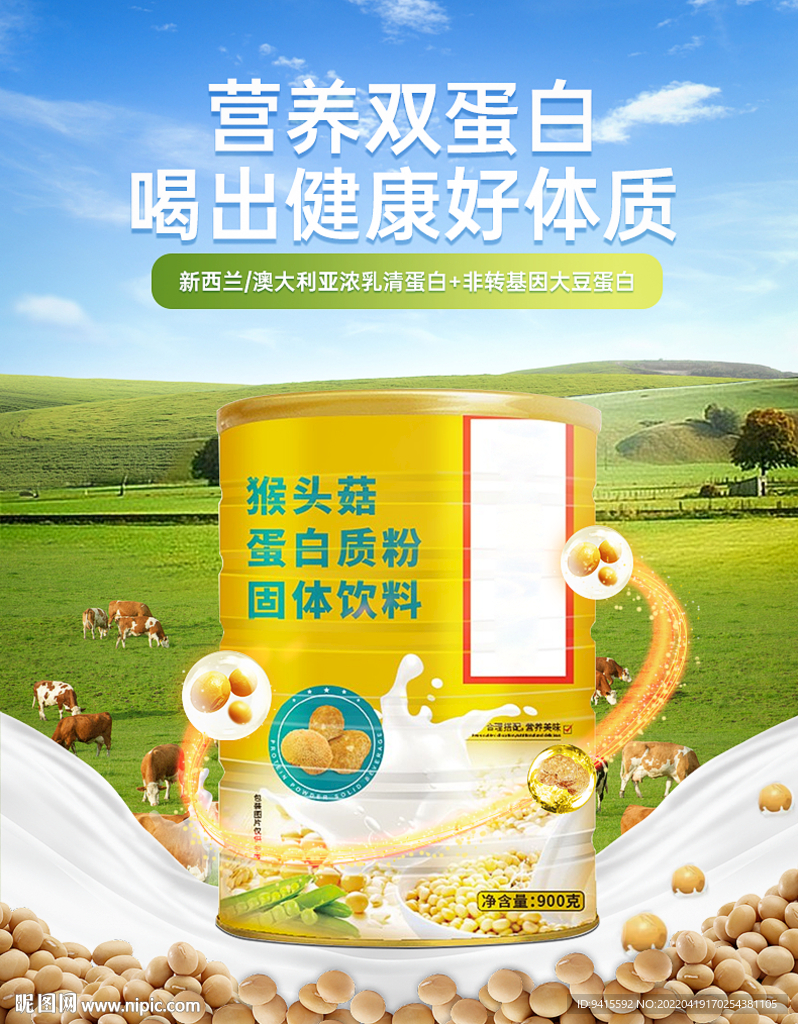蛋白质粉电商海报 