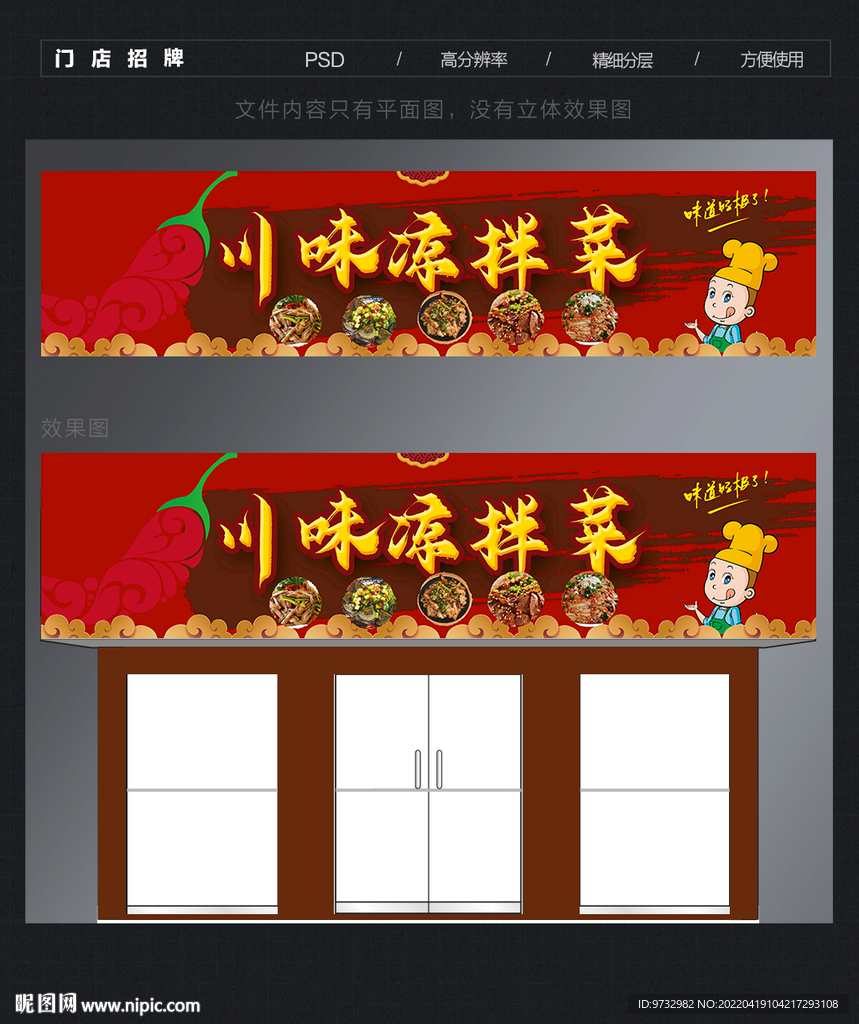 凉拌菜门头