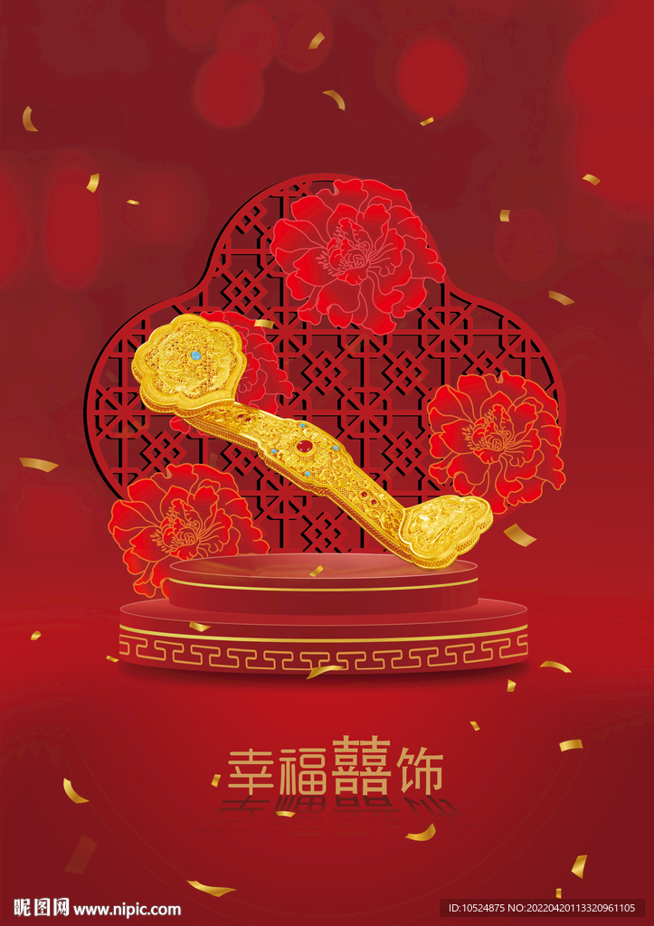 婚嫁首饰