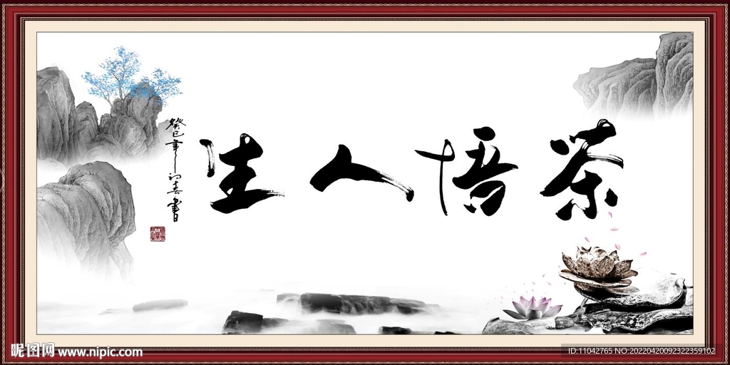 茶悟人生