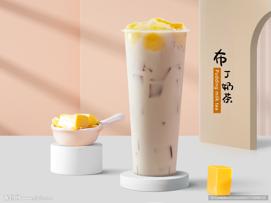 布丁奶茶