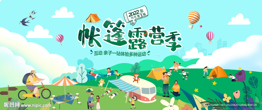 帐篷露营季