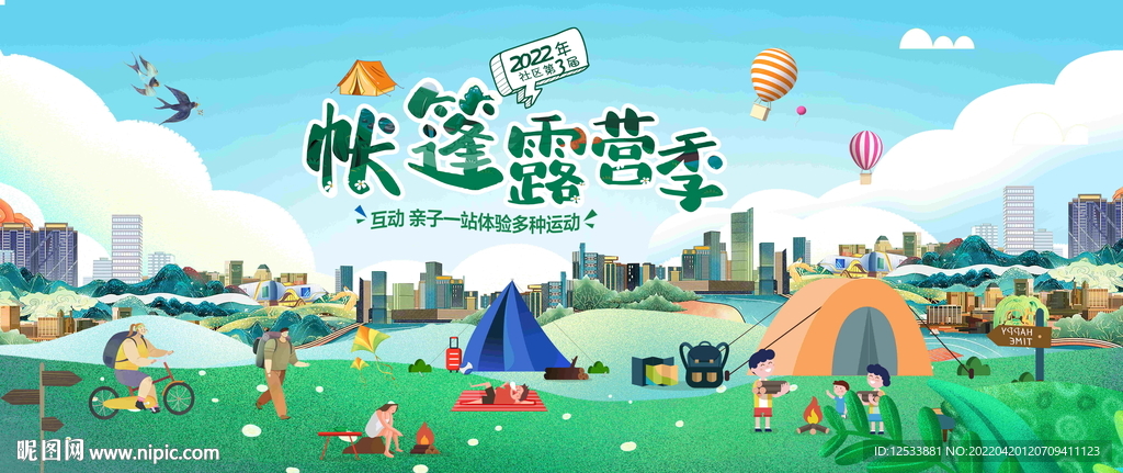 城市露营节