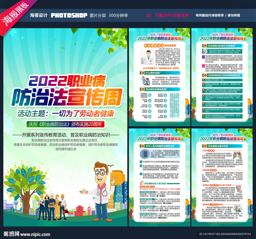 职业病防治法宣传周