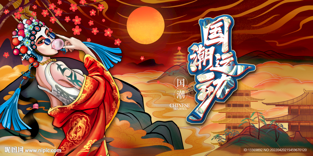 国潮 