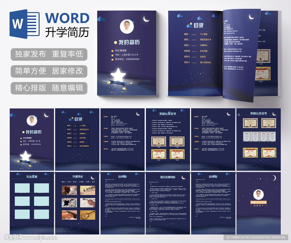 WORD小升初简历