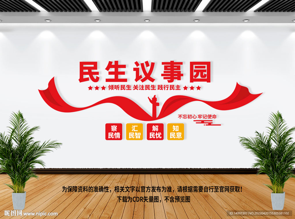 民生议事园