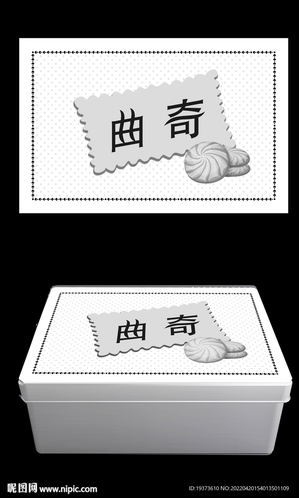 曲奇黑白包装盒平面图