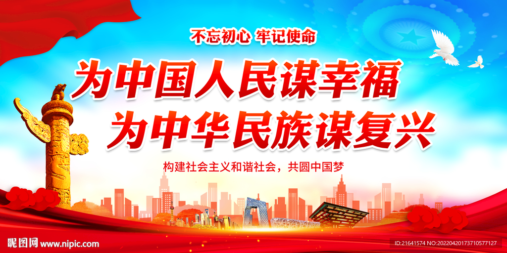 为中国人民谋幸福 