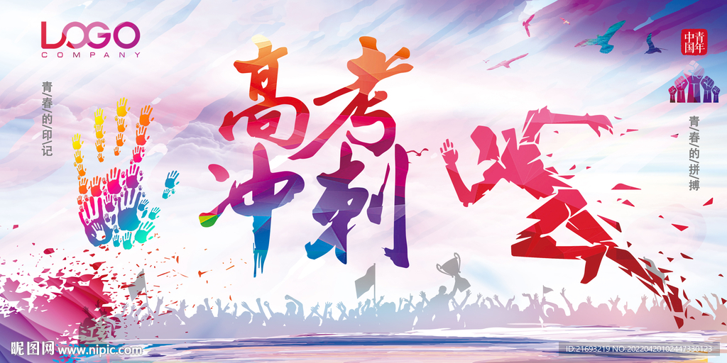 冲刺高考 