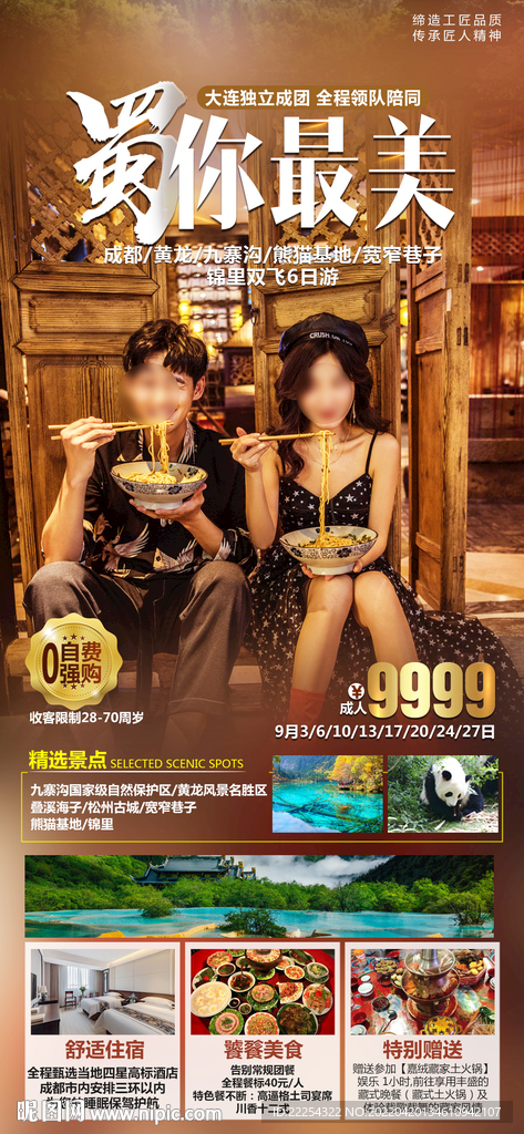 蜀你最美
