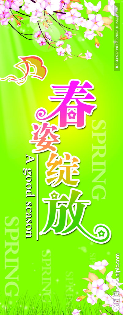 春姿绽放