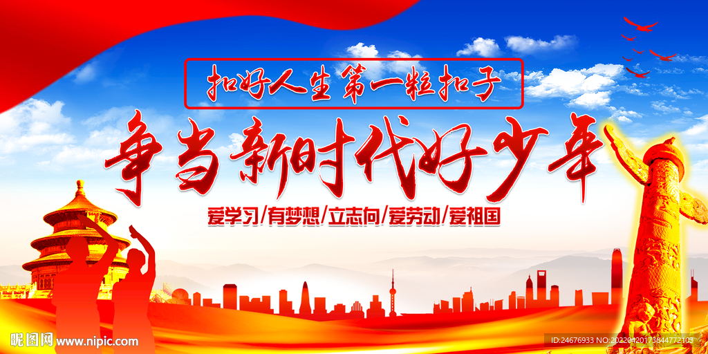 争当新时代好少年