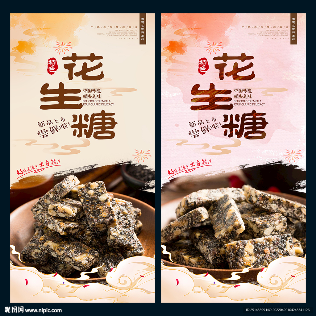 花生糖