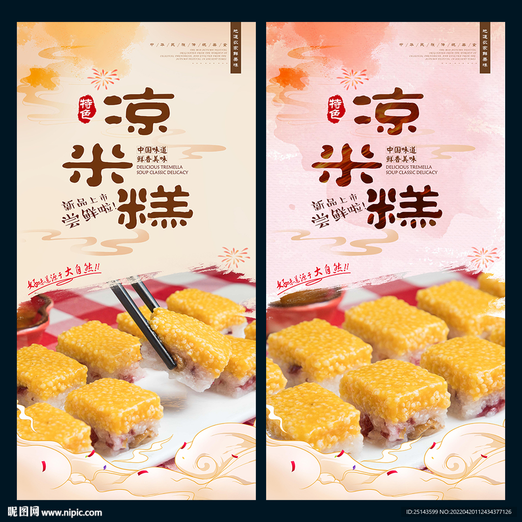 凉米糕