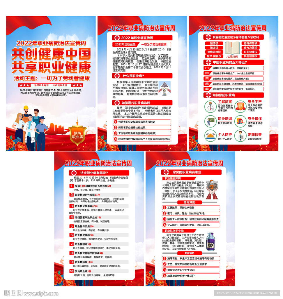 2022年职业病防治法宣传周