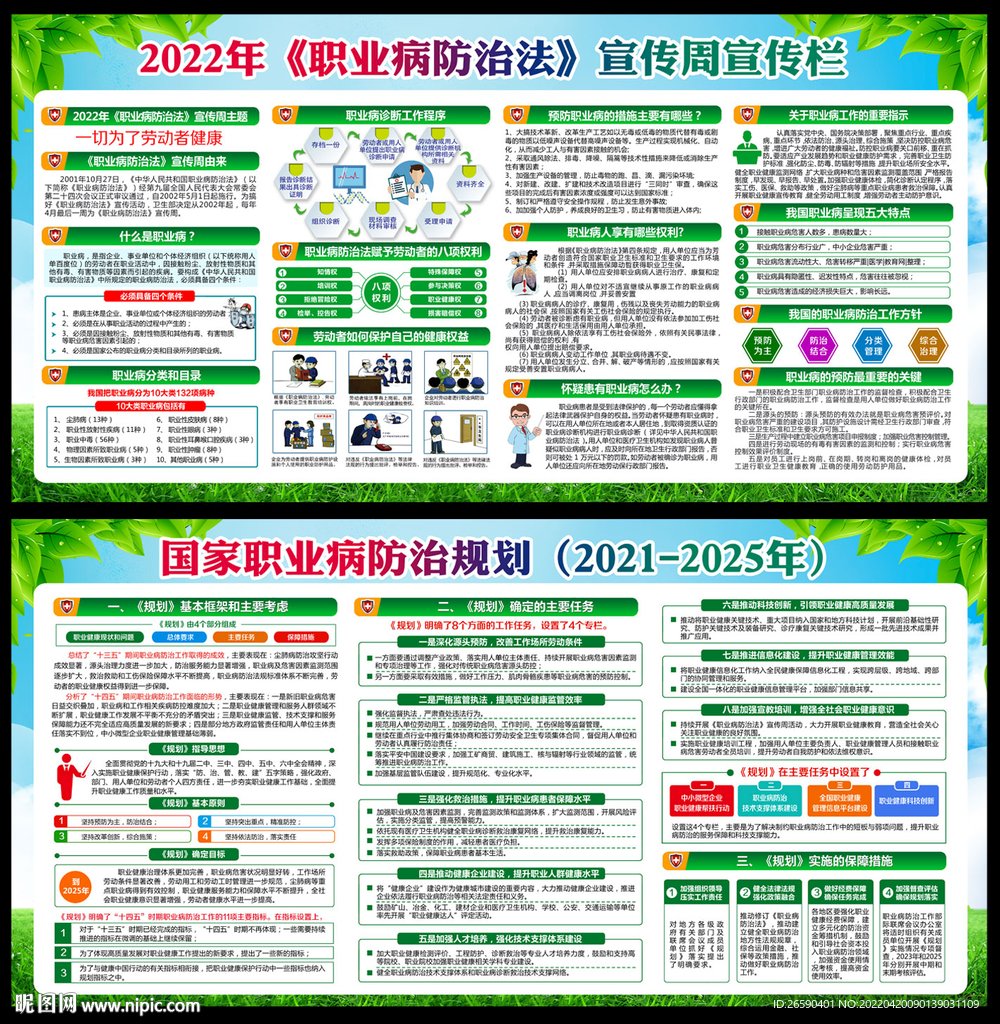 2022年职业病防治法宣传周 