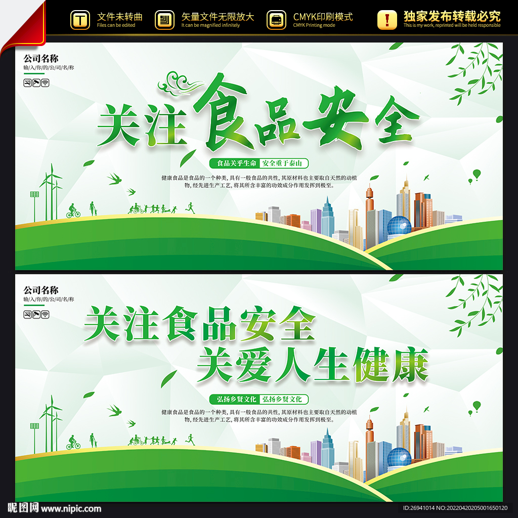 食品安全宣传展板