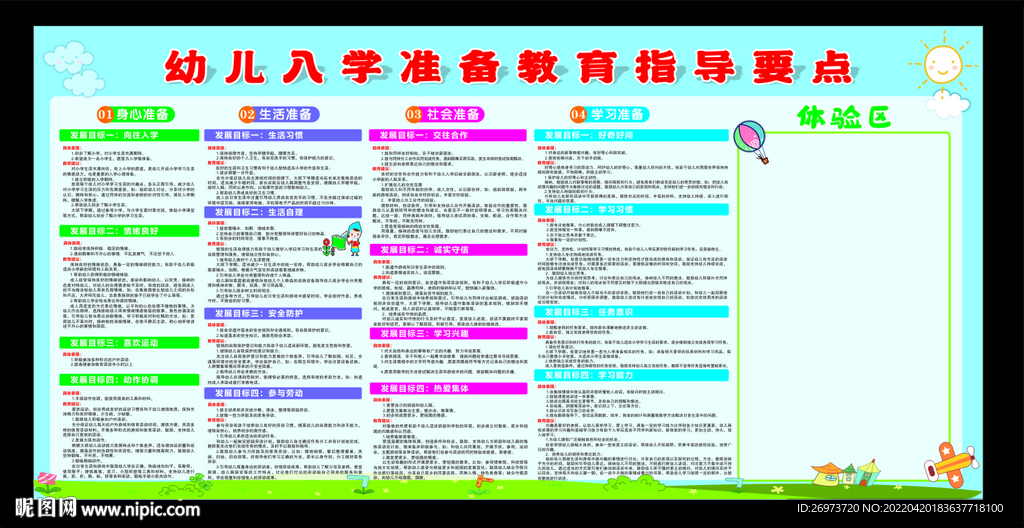 幼儿入学准备教育指导要点