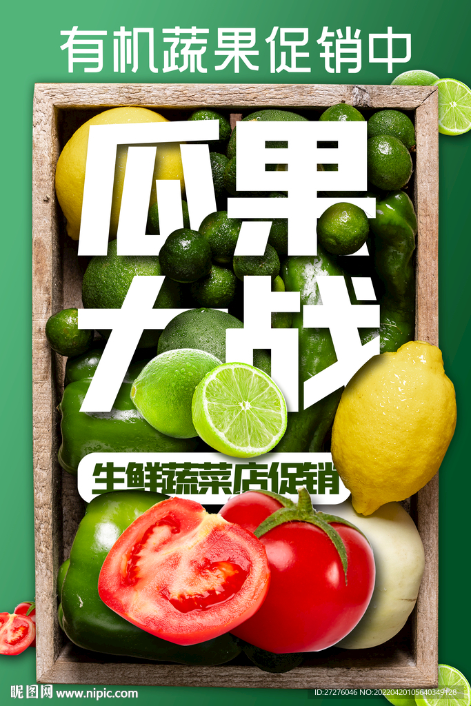 蔬果促销海报