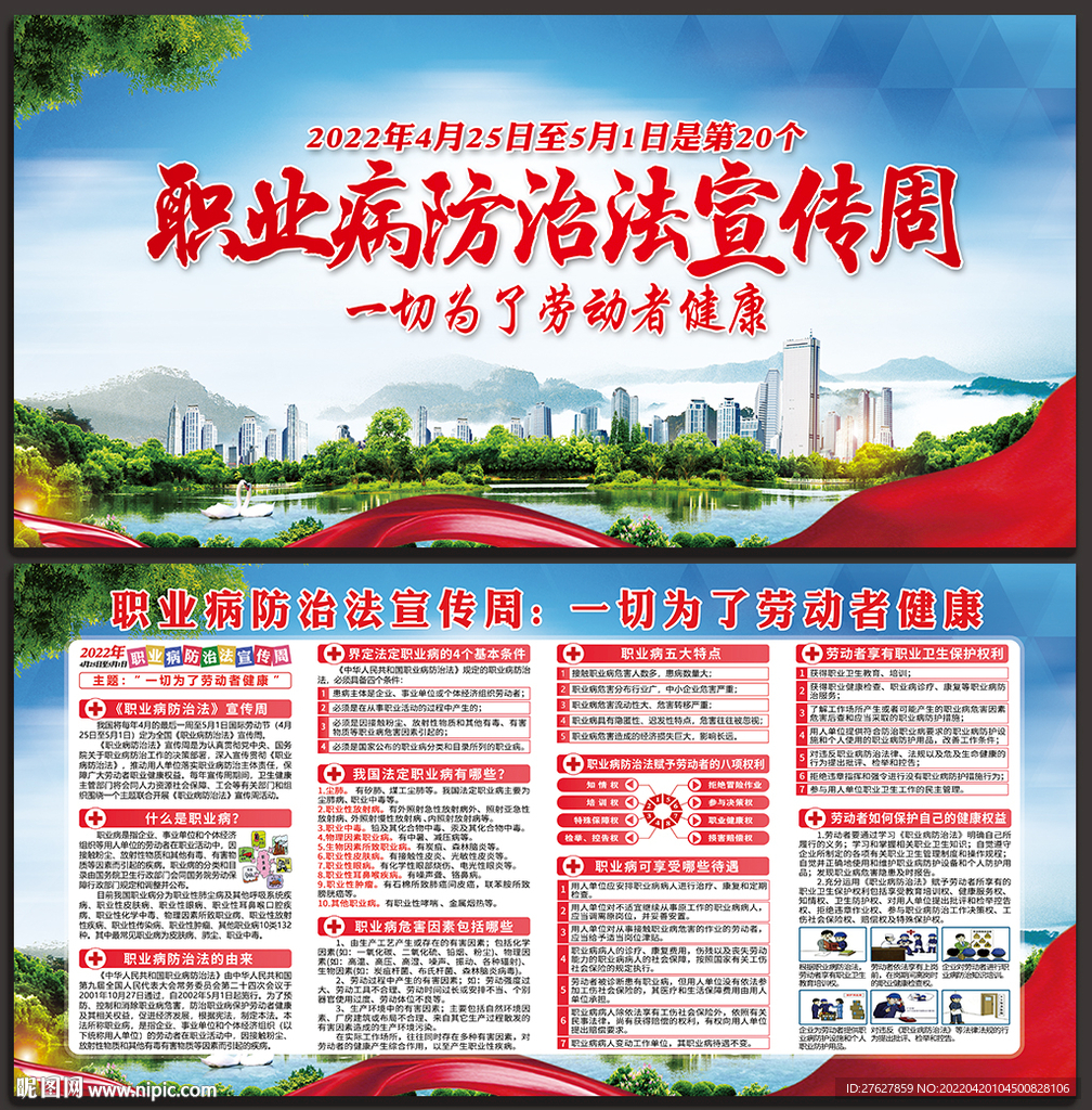 职业病防治法宣传周