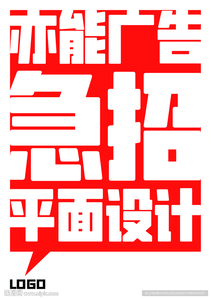 对话气泡标题红底招聘海报