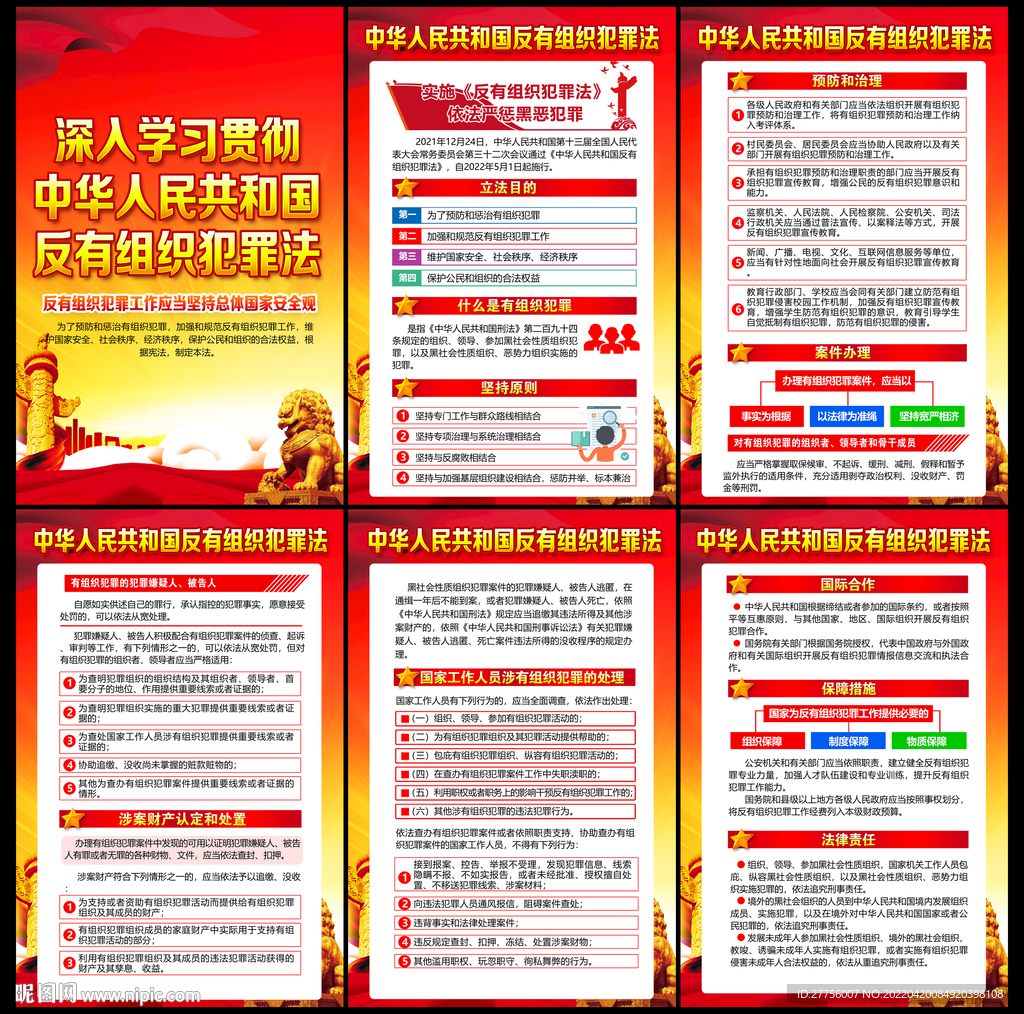 2022反有组织犯罪法