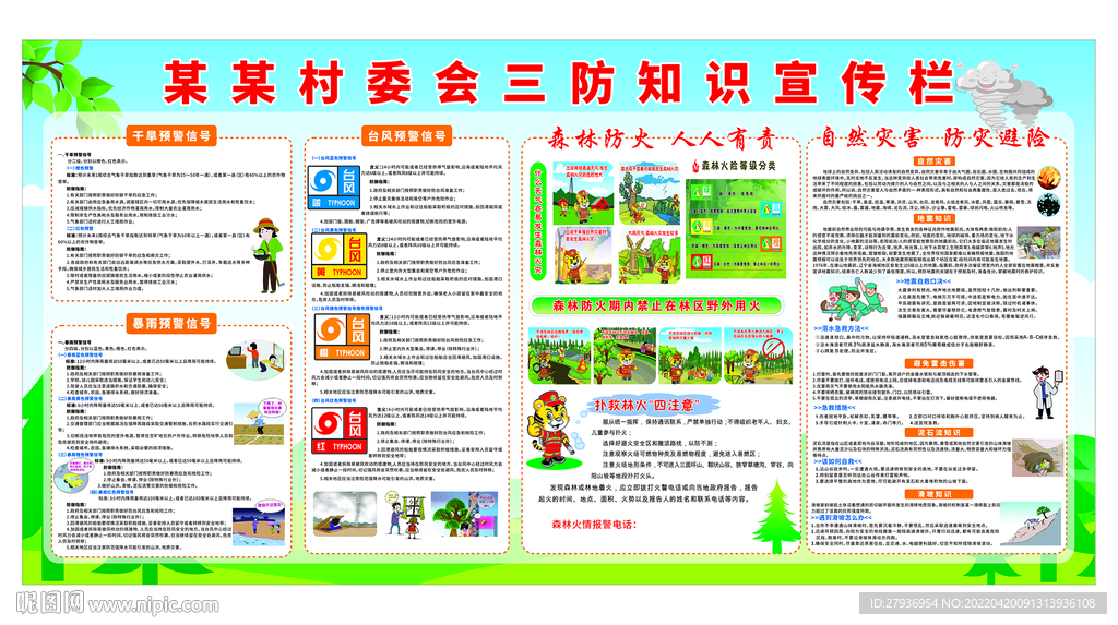 三防知识宣传栏