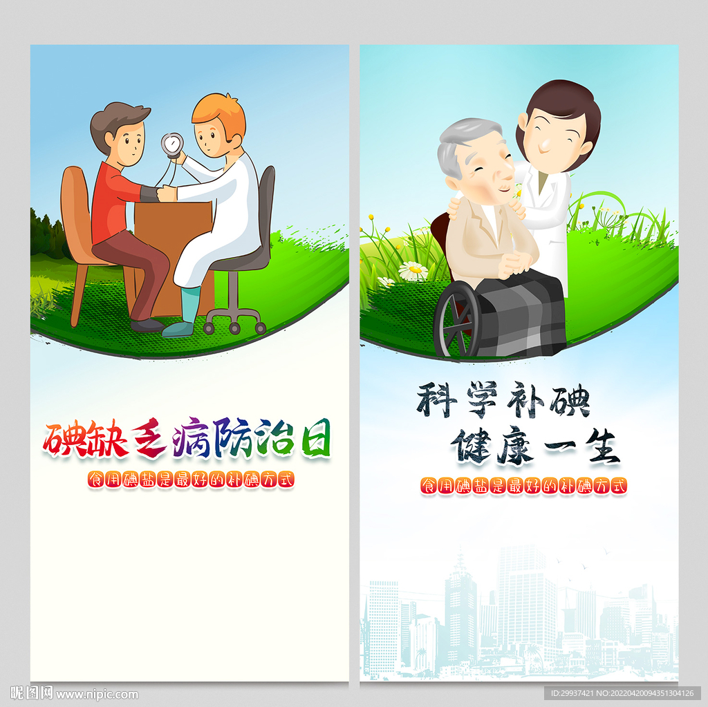 碘缺乏病防治日
