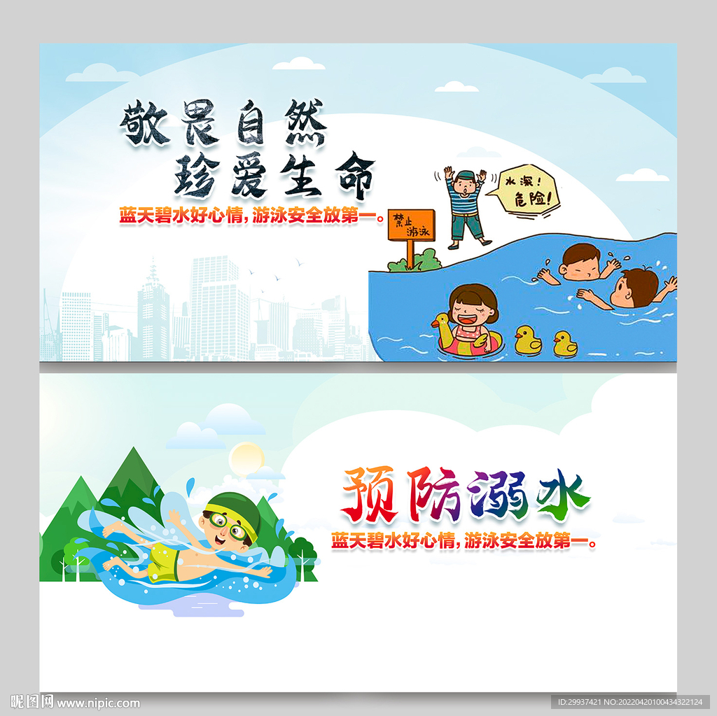 校园防溺水