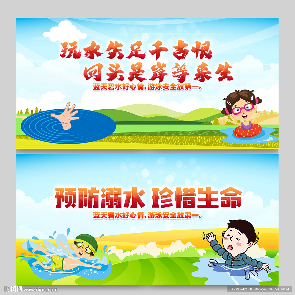 学生防溺水
