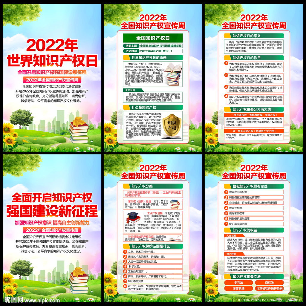 2022年全国知识产权宣传周