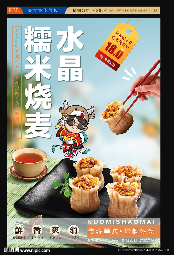 烧麦海报